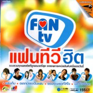 FAN TV - แฟนทีวีฮิต VCD1177-web
